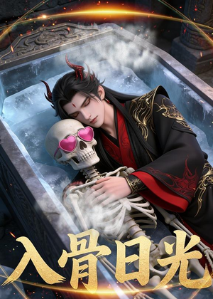 【入骨日光】32集AI短剧在线免费赏看