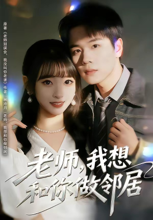 老师，我想和你做邻居（80集）大结局完美收官