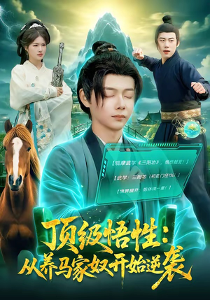 【顶级悟性：从养马家奴开始逆袭】97集短剧全集免费看无广告