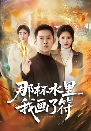 那杯水里我画了符（70集）最后的大结局