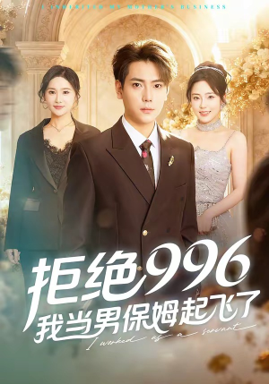 【拒绝996，我当男保姆起飞了】70集短剧完整版免费观看