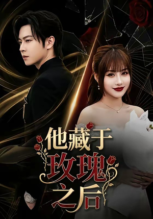 【他藏于玫瑰之后】70集短剧全集免费在线赏映
