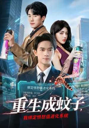 【重生成蚊子，我绑定愤怒值进化系统】61集短剧免费在线看全集