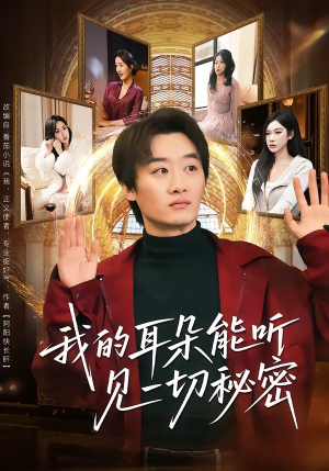 我的耳朵能听见一切秘密（80集）短剧全集完整