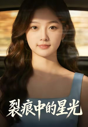 裂痕中的星光（113集）热门了短剧