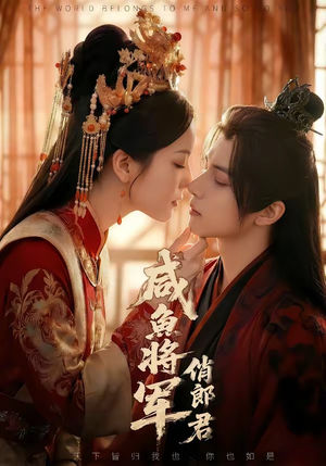 【咸鱼将军俏郎君】60集短剧免费全集览看