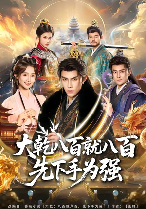 大乾八百就八百先下手为强（80集）短剧太好看
