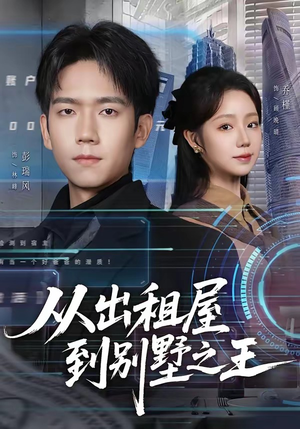 从出租屋到别墅之王（80集）在哪个平台看好