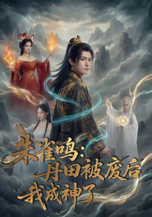 朱雀鸣：丹田被废后，我成神了（80集）战神短剧推荐