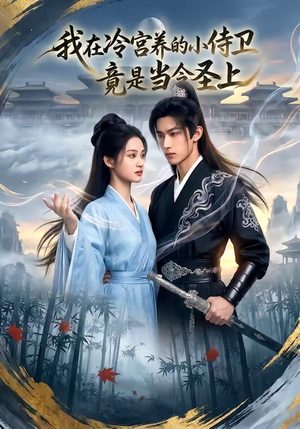 【我在冷宫养的小侍卫竟是当今圣上】35集短剧免费高清在线
