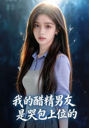 【我的醋精男友是哭包上位的】53集短剧在线高清观看