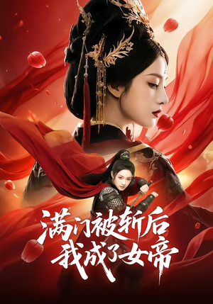 满门被斩后我成了女帝（50集）百万短剧抢先看