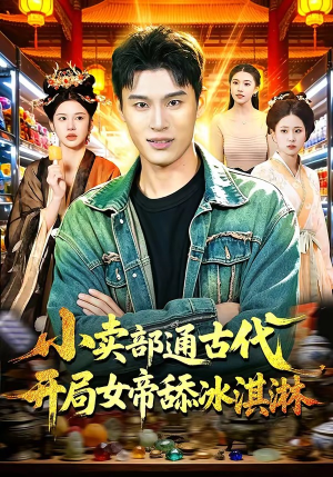 小卖部通古代，开局女帝舔冰淇淋（97集）男频短剧推荐