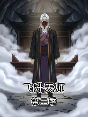 飞升天师第二季（28集）超甜短剧分享