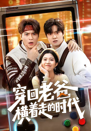 穿回老爸横着走的时代（50集）短剧太好看
