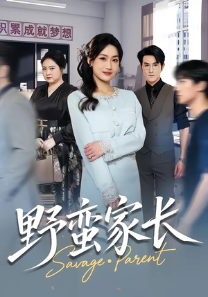 【野蛮家长】55集短剧免费高清在线看