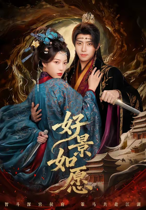 好景如愿（60集）最新火爆短剧