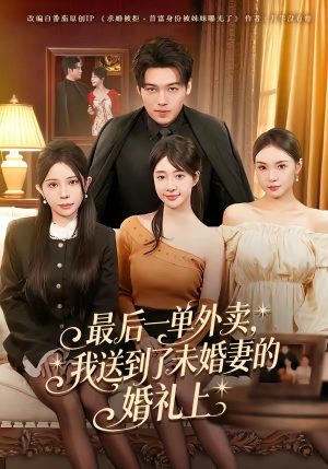 【最后一单外卖，我送到了未婚妻的婚礼上】80集免费短剧在线播放