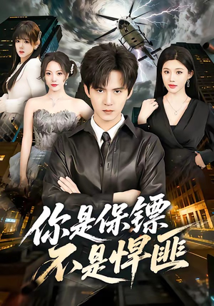 【你是保镖不是悍匪】69集短剧全集在线赏看