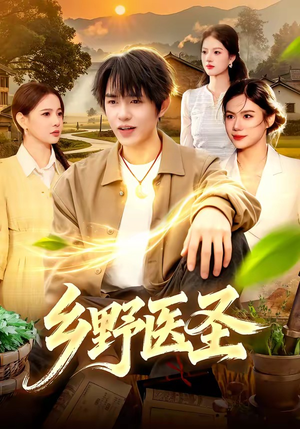 【乡野医圣】95集短剧全集在线免费赏