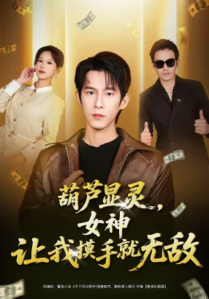 葫芦显灵，女神让我摸手就无敌（80集）免费短剧就是爽