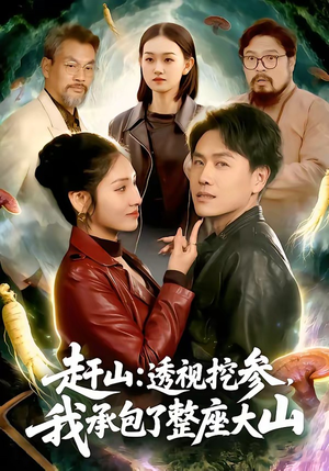 【赶山透视挖参我承包了整座大山】133集短剧免费看完整版资源