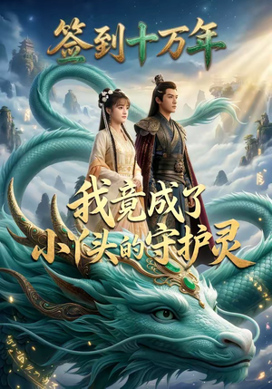 签到十万年我竟成了小丫头的守护灵（100集）热播古装短剧