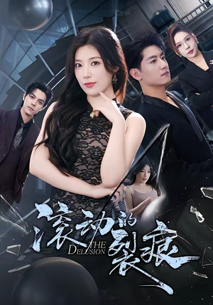 滚动的裂痕（69集）精彩短剧又来了