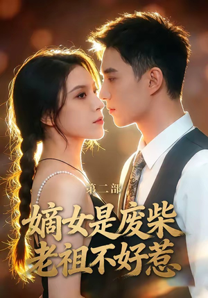 【嫡女是废柴老祖不好惹第二部】30集精彩短剧在线免费观看