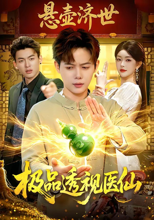 【极品透视医仙】100集短剧免费高清观看