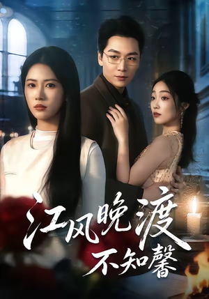 江风晚渡不知馨（70集）爱短剧爱追剧