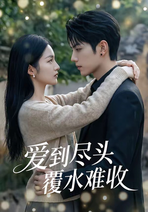 爱到尽头覆水难收（60集）分享好看的短剧