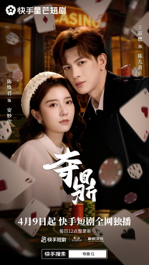 夺鼎（34集）好看短剧推荐