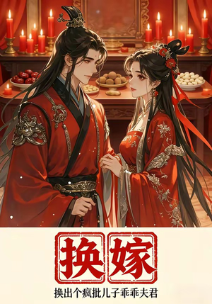 换嫁换出个疯批儿子乖乖夫君（50集）今日短剧分享