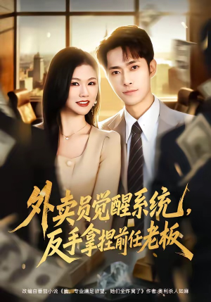 外卖员觉醒系统，反手拿捏前任老板（76集）在哪个平台看