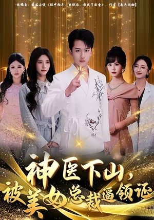 神医下山，被美女总裁逼领证（78集）在线免费观看