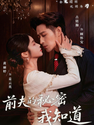 前夫的秘密我知道（62集）第一集