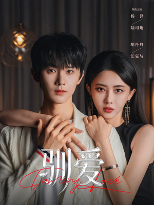 驯爱（80集）每天短剧分享