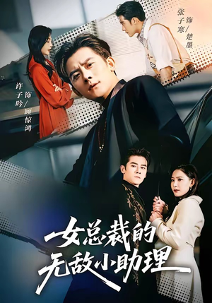 女总裁的无敌小助理（69集）短剧太好看了吧