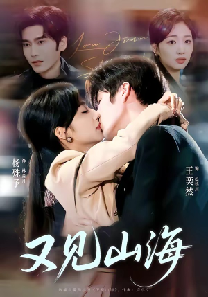 【又见山海】67集免费短剧完整版在线观