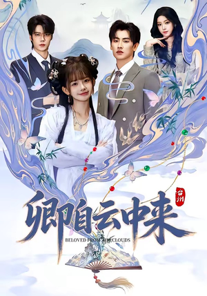 卿自云中来（60集）夸克在线观看