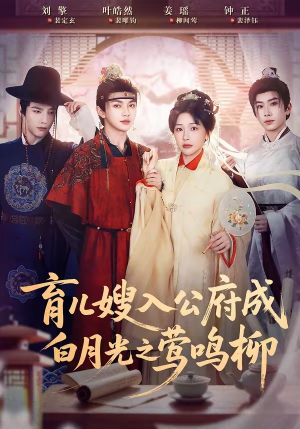 育儿嫂入公府成白月光之莺鸣柳（84集）好看的短剧来了