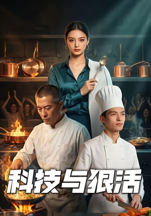 科技与狠活（40集）免费看短剧