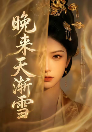 晚来天渐雪（30集）短剧片段分享