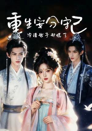 【重生安分守己】13集短剧全集免费速看