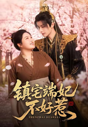 【镇宅端妃不好惹】60集短剧完整免费观览