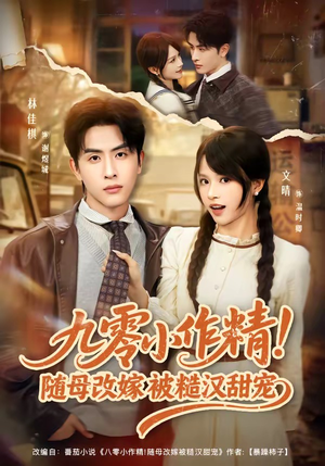 九零小作精！随母改嫁被糙汉甜宠（80集）大结局完美收官