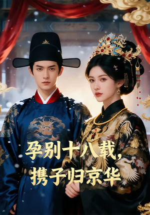 孕别十八载，携子归京华（76集）追短剧太上头了