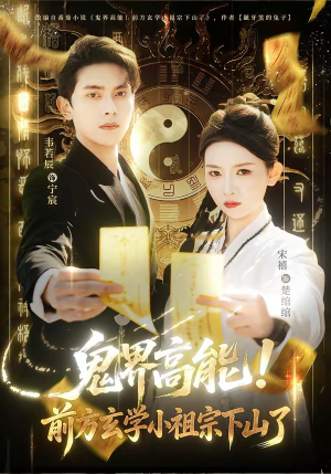 鬼界高能！前方玄学小祖宗下山了（80集）百亿短剧抢先看