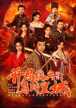 开局统兵80万，马踏皇城（85集）红果短剧免费看